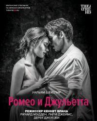 Ромео и Джульетта (2016) смотреть онлайн